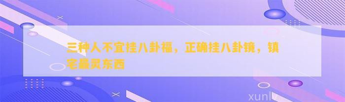 什么人不能掛百福圖，《什么人不能掛百福圖》百福圖寓意吉祥美好，承載著幸福生活