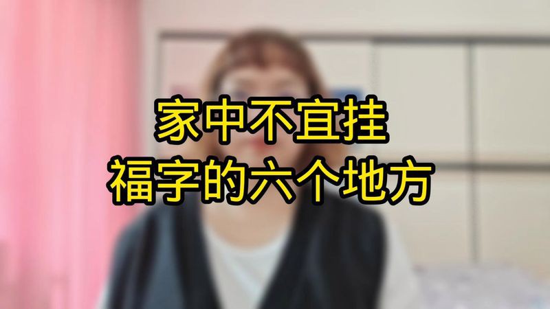 什么人不能掛百福圖，《什么人不能掛百福圖》百福圖寓意吉祥美好，承載著幸福生活