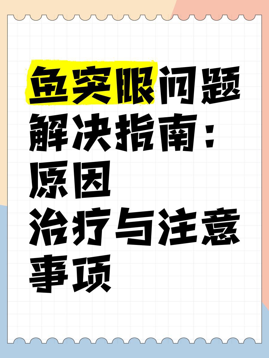 關刀魚眼睛突出來還爛了是咋回事，關刀魚眼睛突出并伴隨腐爛的原因是什么