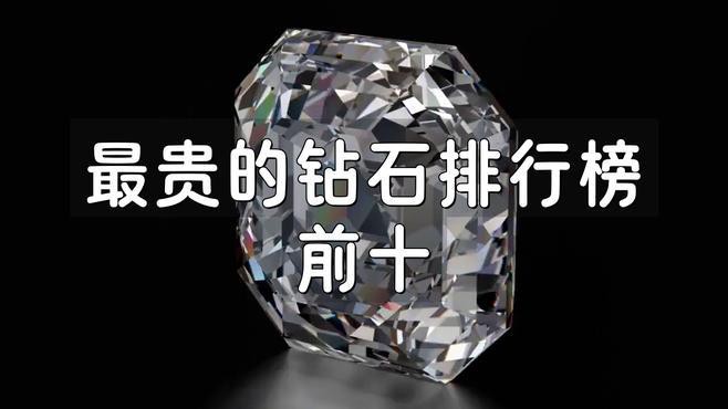 全球最貴鉆石第一名，全球十大昂貴的鉆石，你覺(jué)得哪個(gè)顏色鉆石最貴