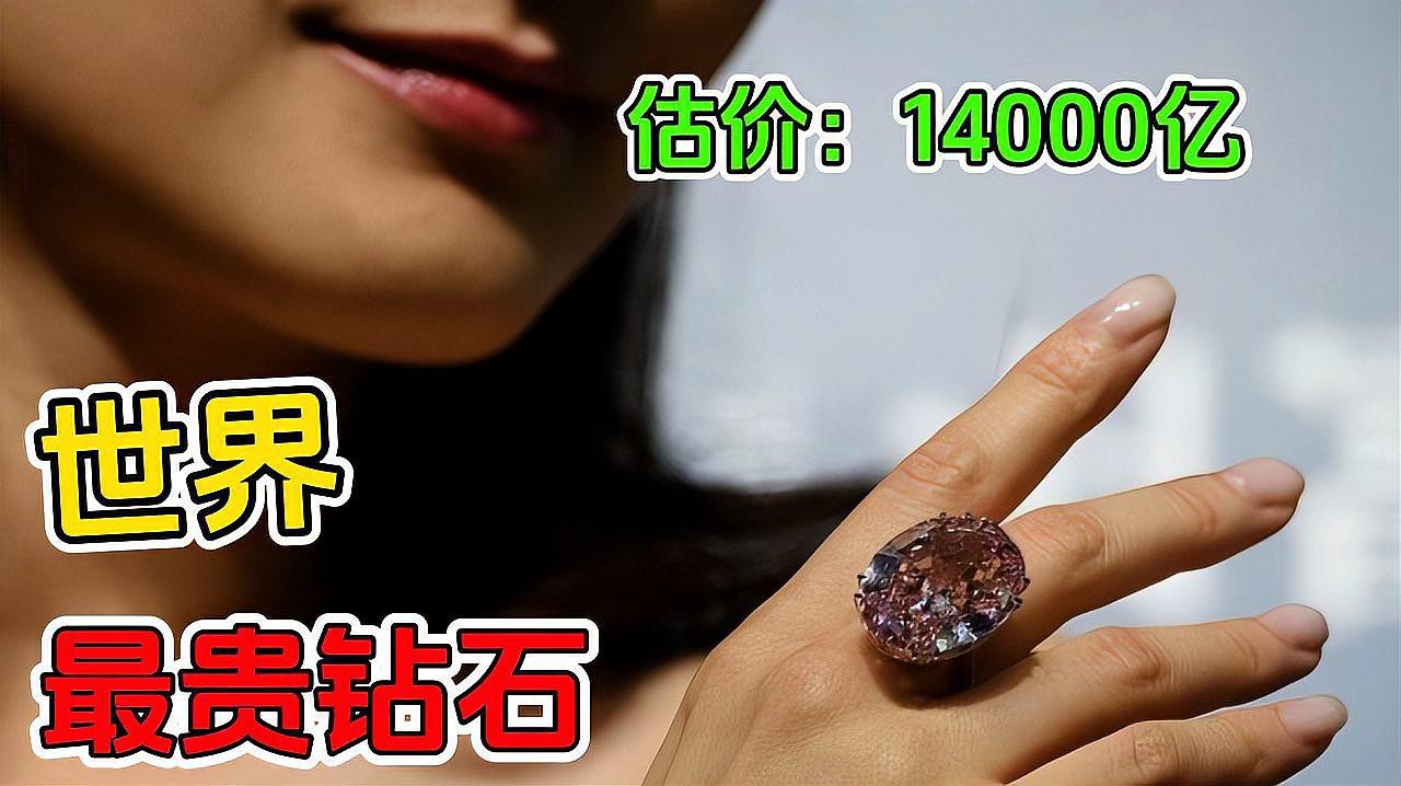 全球最貴鉆石第一名，全球十大昂貴的鉆石，你覺(jué)得哪個(gè)顏色鉆石最貴