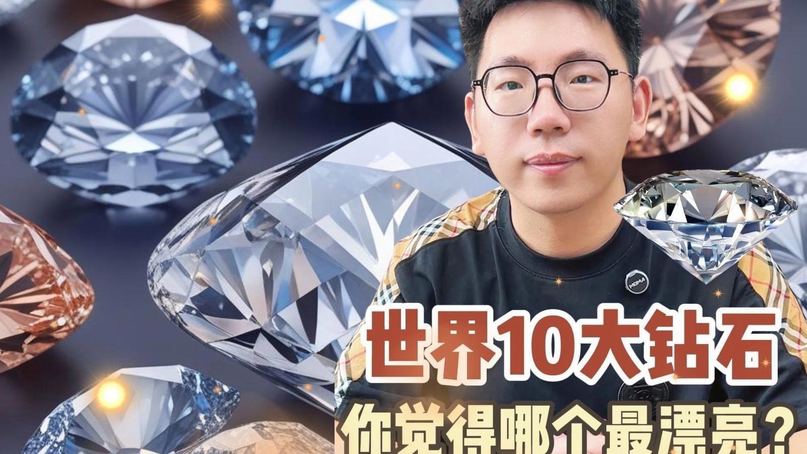 全球最貴鉆石第一名，全球十大昂貴的鉆石，你覺(jué)得哪個(gè)顏色鉆石最貴