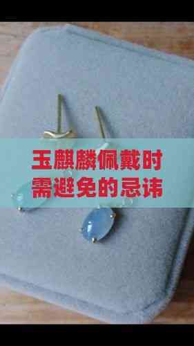 紅麒麟最忌三種顏色，紅麒麟佩戴時需注意的三種忌諱