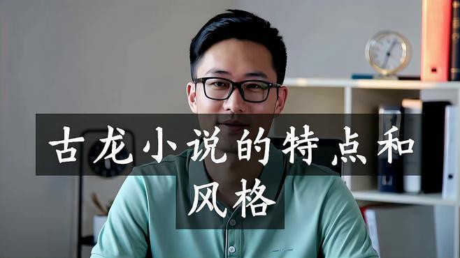 如何評價古龍小說的風格？，古龍小說以獨特的風格在中國武俠文學中獨樹一幟