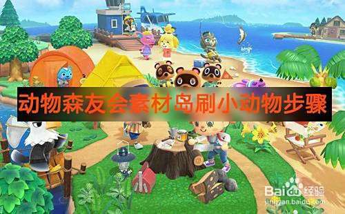 動森怎么刷到稀有素材島，《動物森友會》刷稀有素材島技巧