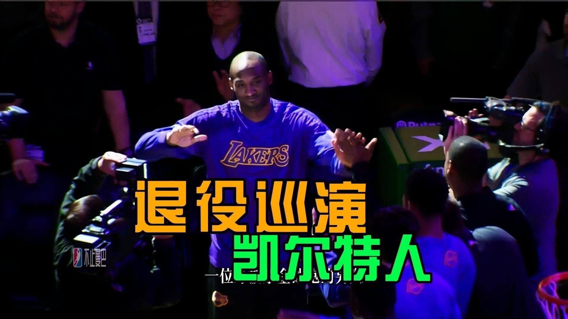 科比退役巡演各隊待遇，科比·布萊恩特退役巡演