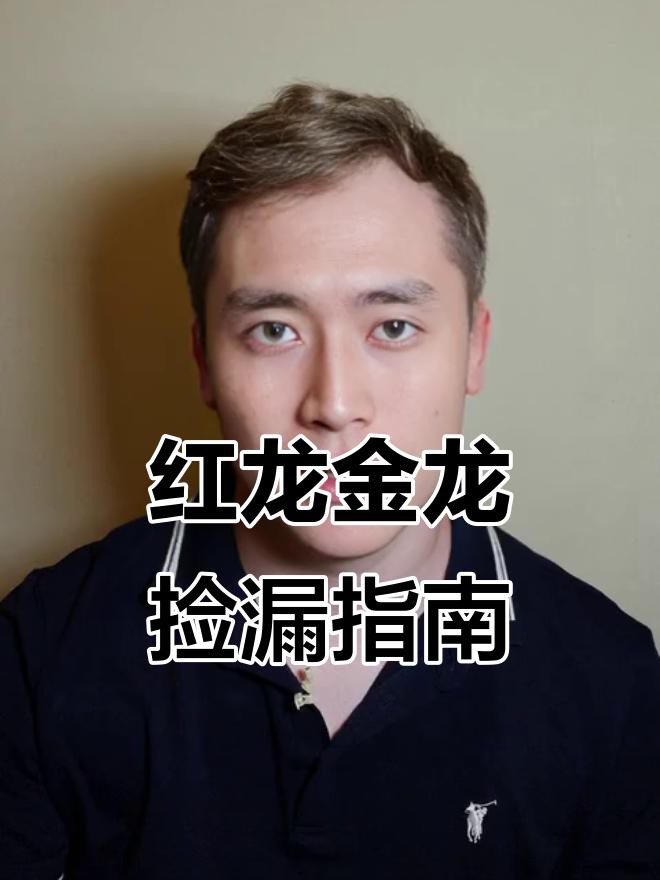 如何辨別金龍和紅龍的品質？，《如何辨別紅龍和紅龍的品質》如何區分金龍和紅龍的品質