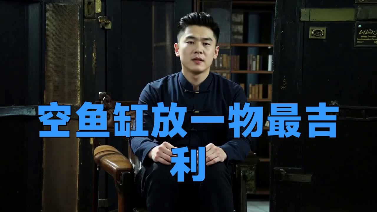空魚缸放啥最旺財，空魚缸放什么最旺財