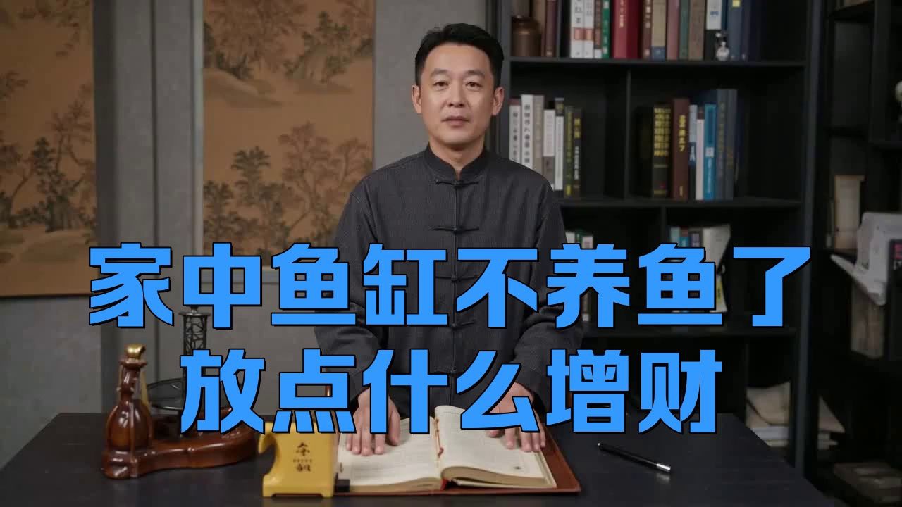 空魚缸放啥最旺財，空魚缸放什么最旺財