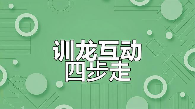 如何訓(xùn)練雷龍魚的互動性？，如何訓(xùn)練雷龍魚互動
