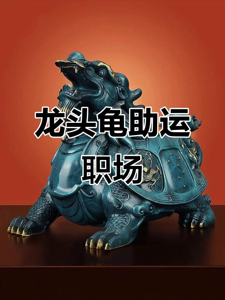 佩戴龍龜有哪些好處？，佩戴龍龜有什么好處？