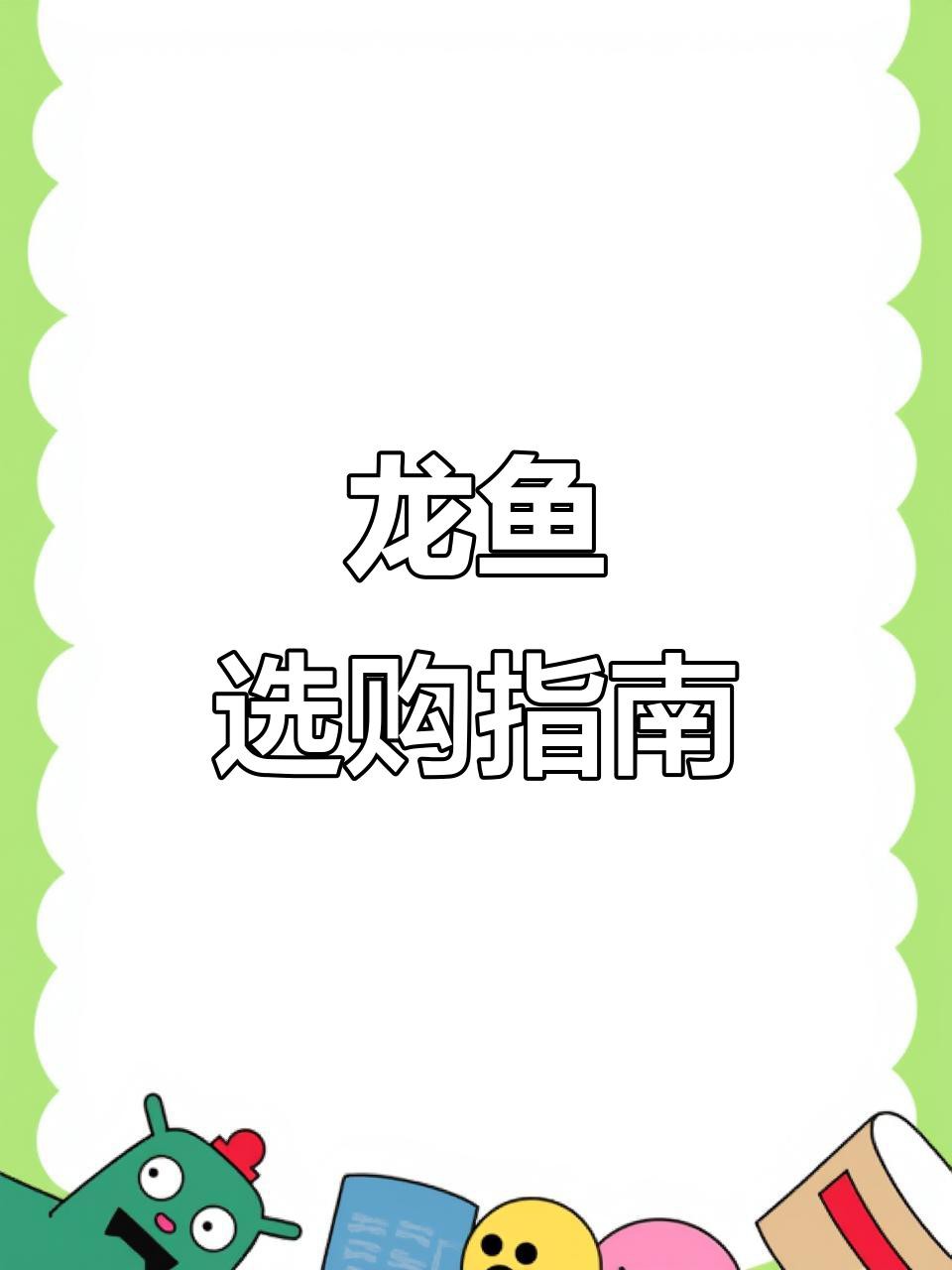 如何鑒別龍魚的肥美程度？，如何挑選優(yōu)質(zhì)紅龍魚掌握這些技巧讓你選到最美鱸魚
