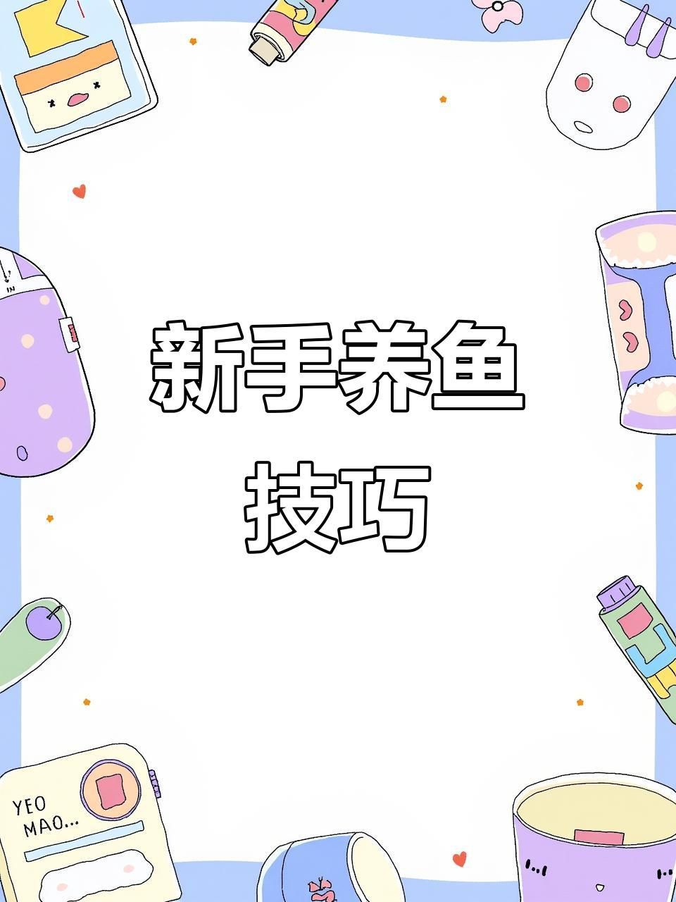 如何預防魚身上長白毛？，如何防止新魚入缸得白點病