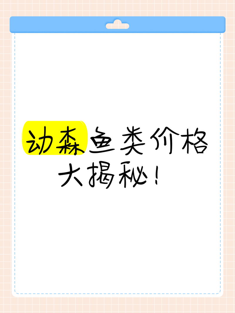 動(dòng)物森友會(huì)刺豚多少錢，《動(dòng)物森友會(huì)》魚類價(jià)格一覽九游動(dòng)物森友會(huì)魚價(jià)格一覽