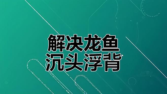 有哪些藥物可以有效治療龍魚沉頭？，淘寶網龍魚沉頭浮背原因及應對方法倉鼠小助手 有哪些藥物可以有效治療龍魚沉頭？，淘寶網龍魚沉頭浮背原因及應對方法倉鼠小助手 龍魚論壇 第1張