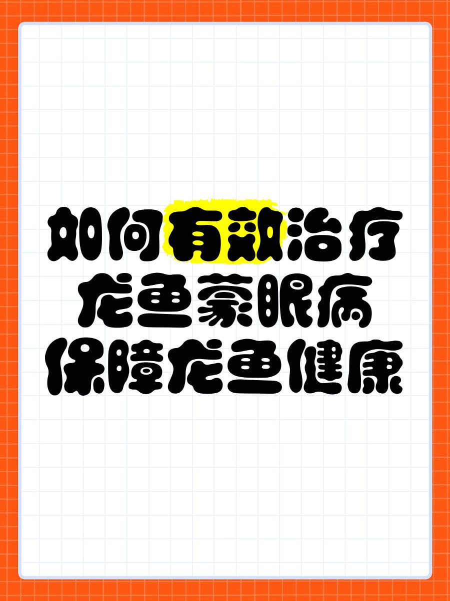 給我一些龍魚蒙眼病的治療案例，佛系設(shè)計微微，龍魚蒙眼病的治療方法