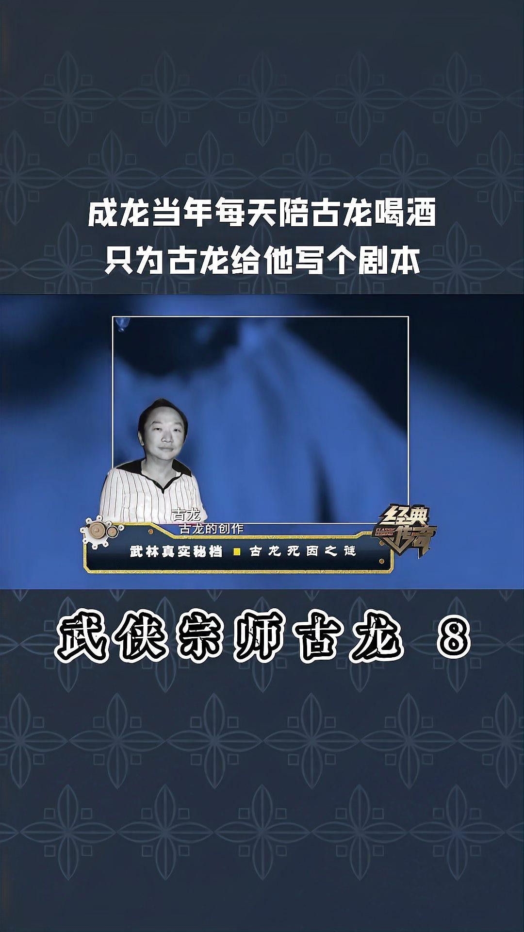 古龍與成龍有何交集？，古龍與成龍曾有過短暫交集，但古龍對其外貌評價不高