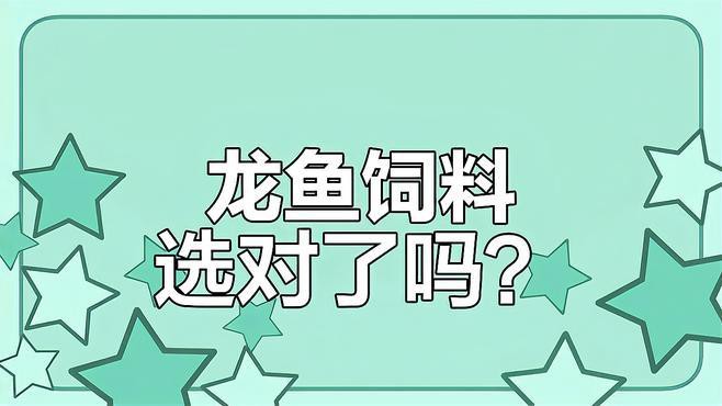 如何選擇安全的龍魚飼料？，龍魚飼料排行榜前十名澳味轟轟羊金龍紅龍的飼料秘密