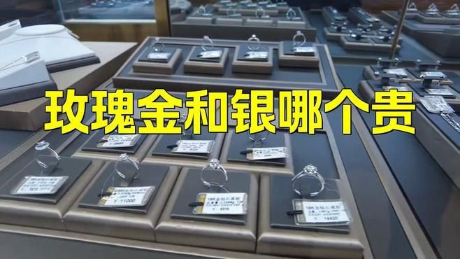 玫瑰金和銀哪個更貴，玫瑰金與銀哪個貴