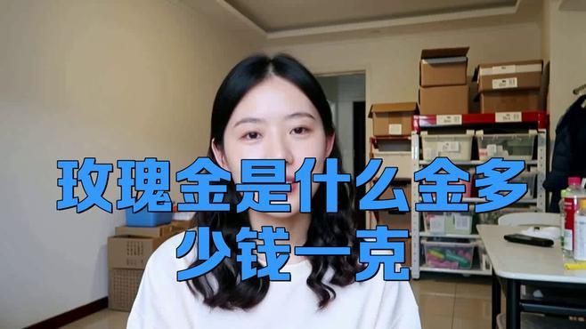 玫瑰金和銀哪個更貴，玫瑰金與銀哪個貴