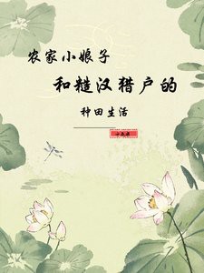 農家小娘子與糙漢獵戶的種田生活，《農家小娘子與糙漢獵戶的種田生活》\