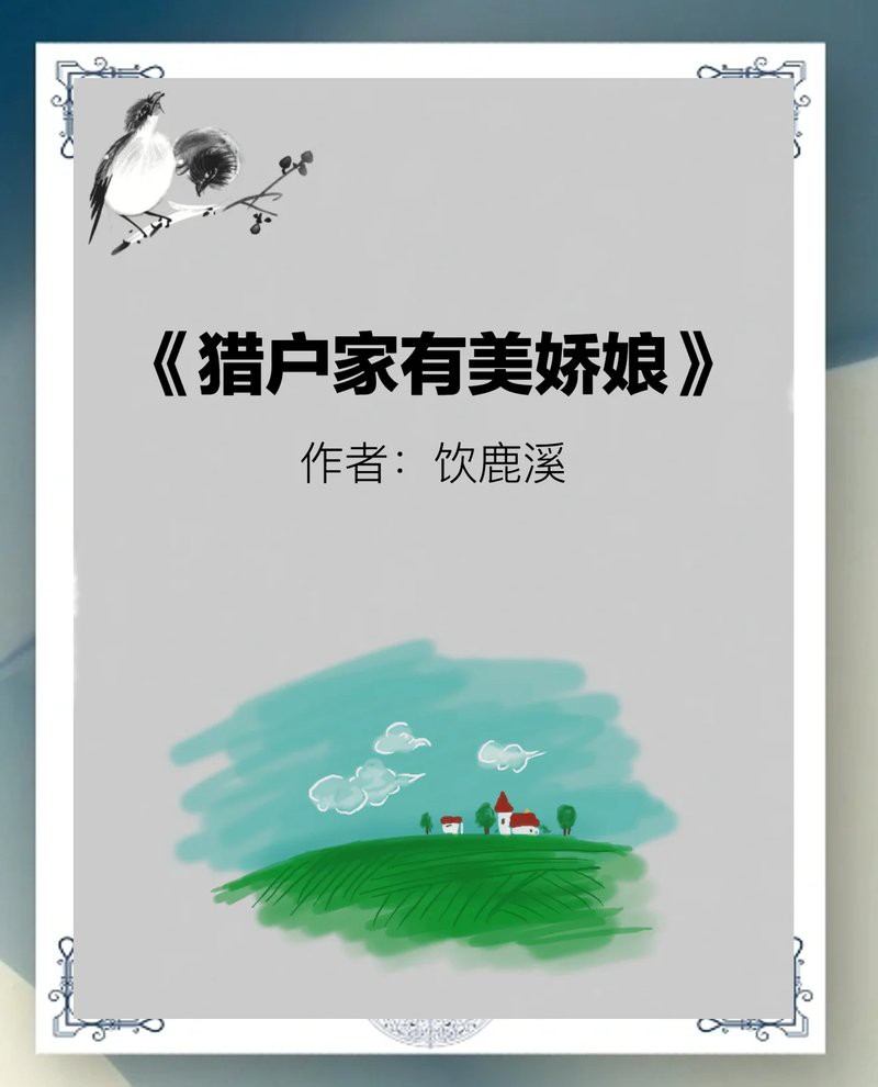 農家小娘子與糙漢獵戶的種田生活，《農家小娘子與糙漢獵戶的種田生活》\