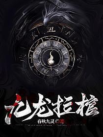 《九龍拉棺》的作者是誰？，《九龍拉棺》中神秘文化有哪些？