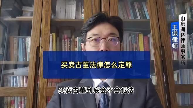 古董交易法律風險，買賣古董是違法的嗎