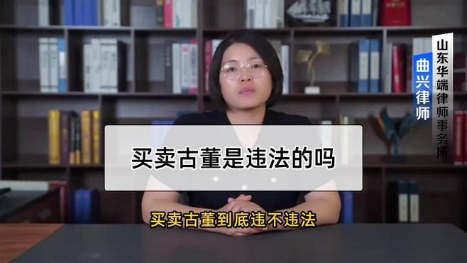 古董交易法律風險，買賣古董是違法的嗎