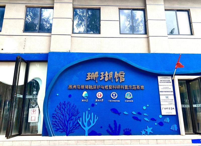 潿洲島水族店，我國首個以珊瑚礁為主題的科研與科普基地潿洲島水族店