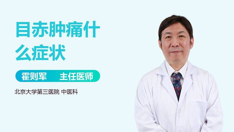 木赤腫痛啥癥狀，《木赤腫痛癥狀解析》木赤腫痛是什么疾病的癥狀嗎