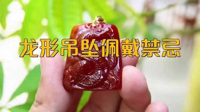 佩戴龍吊墜有哪些講究？，佩戴龍吊墜有哪些歷史背景，佩戴龍吊墜有哪些禁忌顏色？
