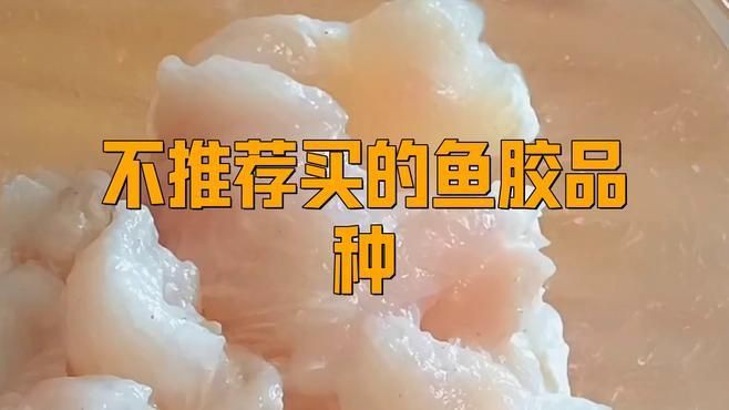 什么魚膠最不值錢，市場上最不值錢的魚膠多為淡水魚制成，吃了可能后悔莫及