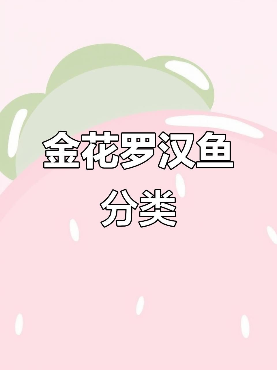 古典羅漢魚有幾個品種，古典羅漢魚品種全解析