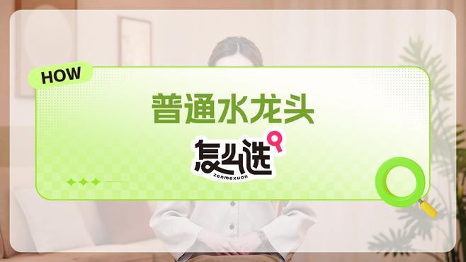 如何選擇適合的水龍頭？