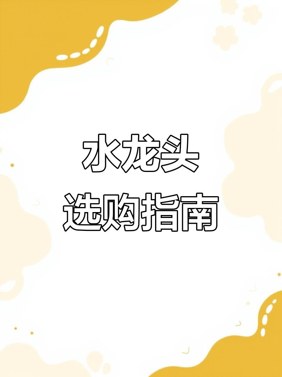 如何選擇適合的水龍頭？