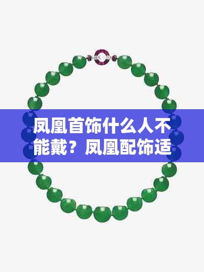 鳳凰最忌諱5個(gè)生肖，《鳳凰最忌諱5個(gè)生肖》