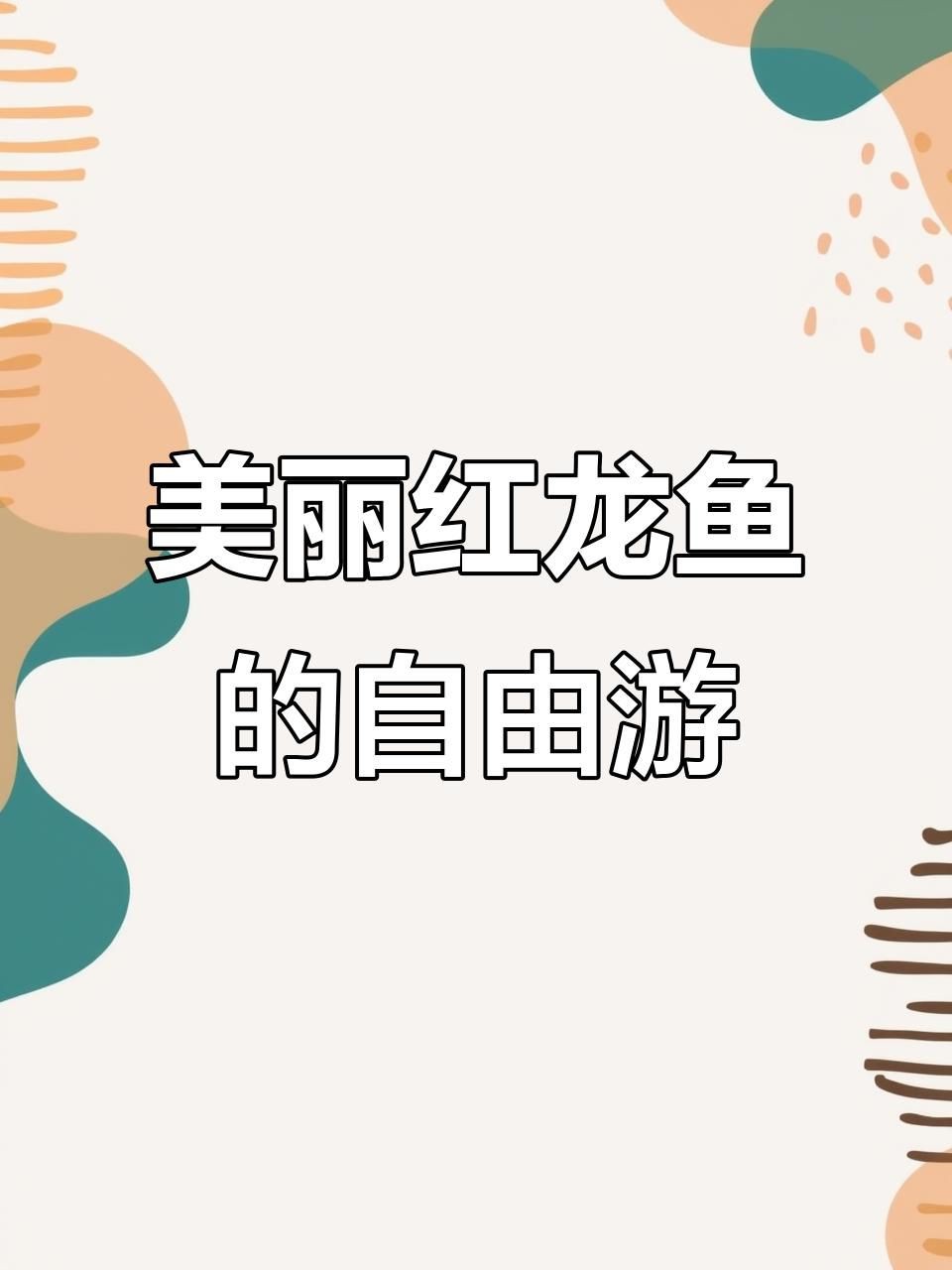紅龍魚視頻中哪些內(nèi)容最吸引人？，紅龍魚成長大揭秘