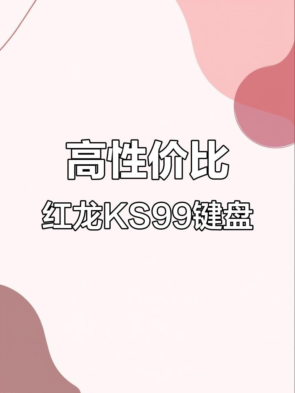 紅龍品牌性能對比，紅龍品牌旗下產品性能表現突出紅龍鼠標怎么選