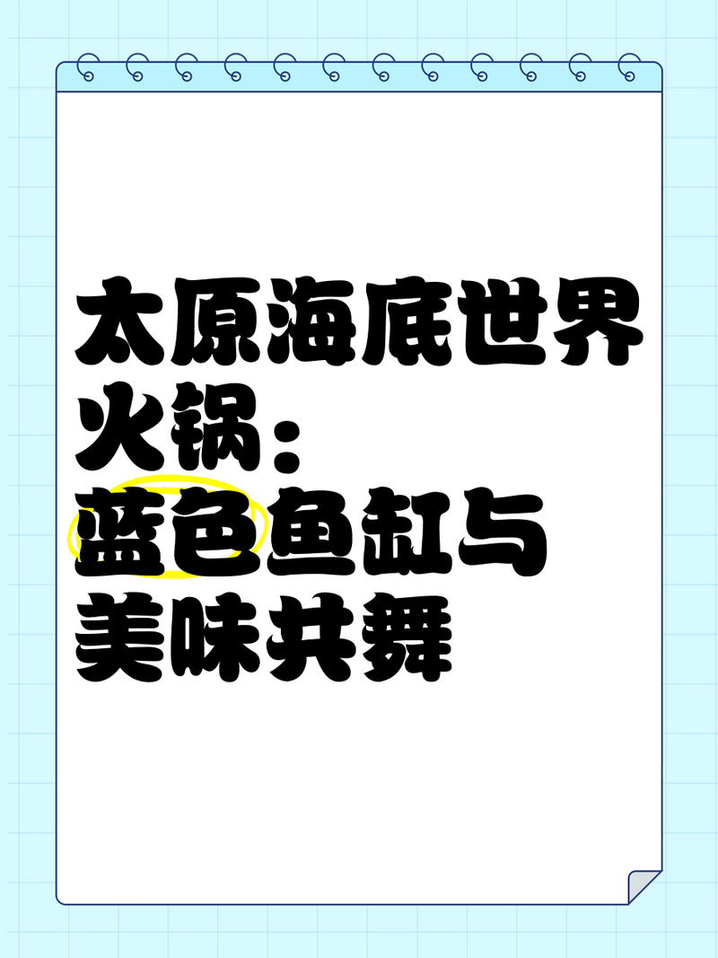 迎澤龍魚店，太原海底世界火鍋:藍色魚缸與美味共舞米粒生活小妙招