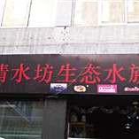 清水河龍魚店，成都清水河畔的仙魚莊