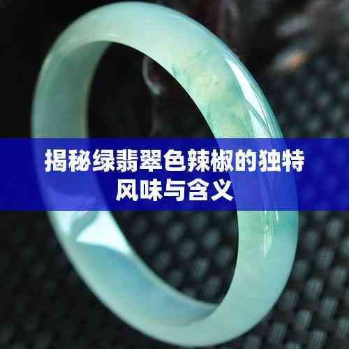 綠辣椒的不同寓意，無齋山人談異錄,性隱喻、階級流動、文化象征意義