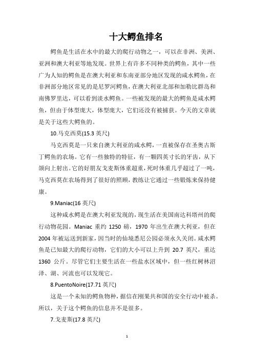 十大巨型鱷魚排行榜，世界十大巨型鱷魚排行榜