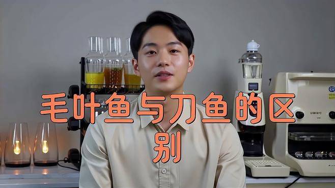 刀魚和毛刀魚的區(qū)別，刀魚和毛刀魚的區(qū)別，刀魚和毛刀魚的區(qū)別小駿育見