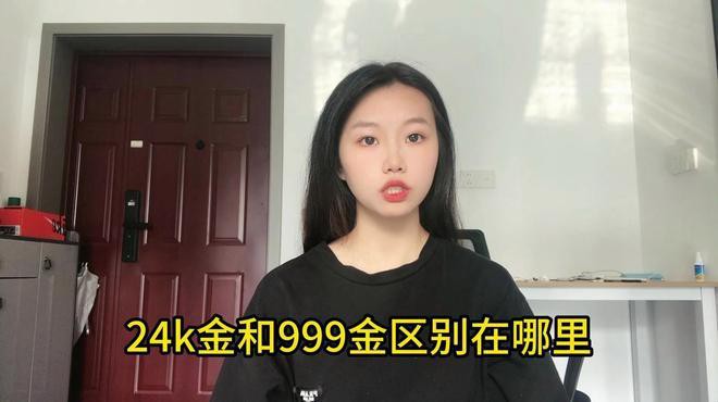 999足金好還是24k金好，24k純金和999足金的區別在哪