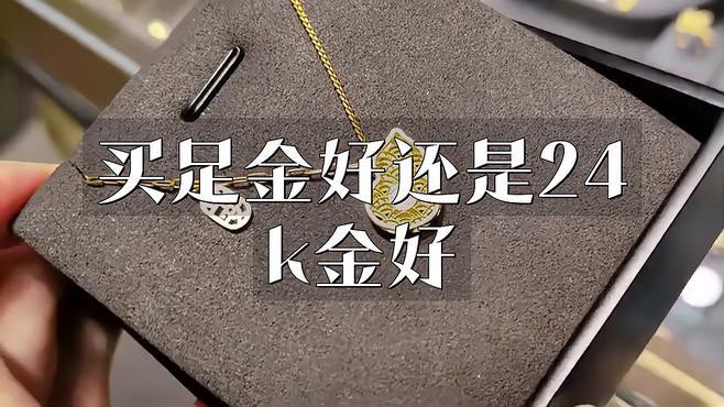 999足金好還是24k金好，24k純金和999足金的區別在哪