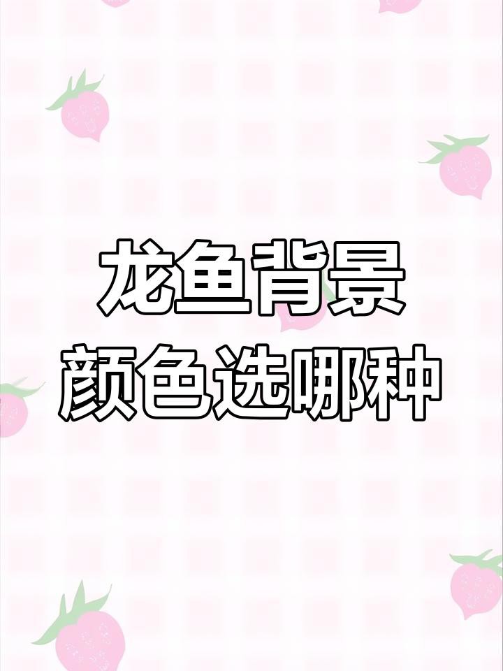 養(yǎng)金龍魚(yú)缸底用黑色還是白色，《金龍魚(yú)缸底色會(huì)用黑色還是白底白背景飼養(yǎng)會(huì)使古典金龍魚(yú)發(fā)色的選擇