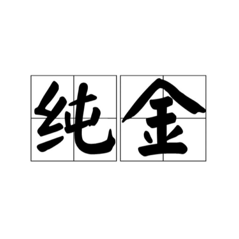 24k金是什么意思，24k純金是什么意思