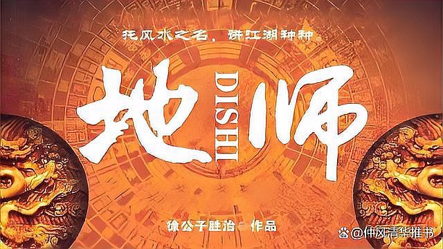 十大龍脈風水類小說排行榜，十大龍脈風水類小說排行榜：龍脈風水類小說排行榜