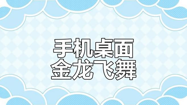 如何設置金龍魚動態壁紙為手機壁紙？，如何設置金龍魚動態壁紙